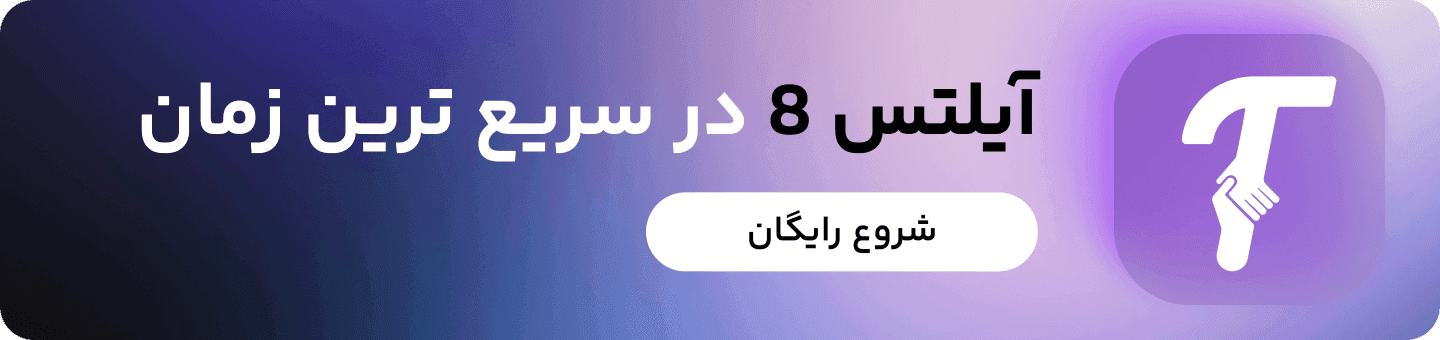 آزمون آیلتس در سریع ترین زمان