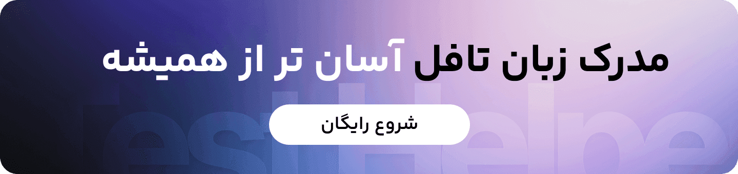 آزمون رایگان تافل